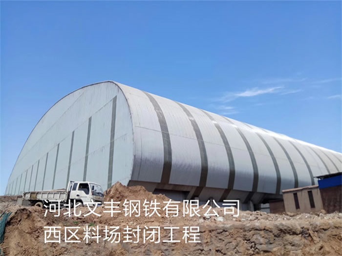 东兴钢铁有限公司西区料场封闭工程