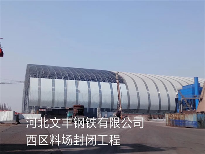 东兴钢铁有限公司西区料场封闭工程